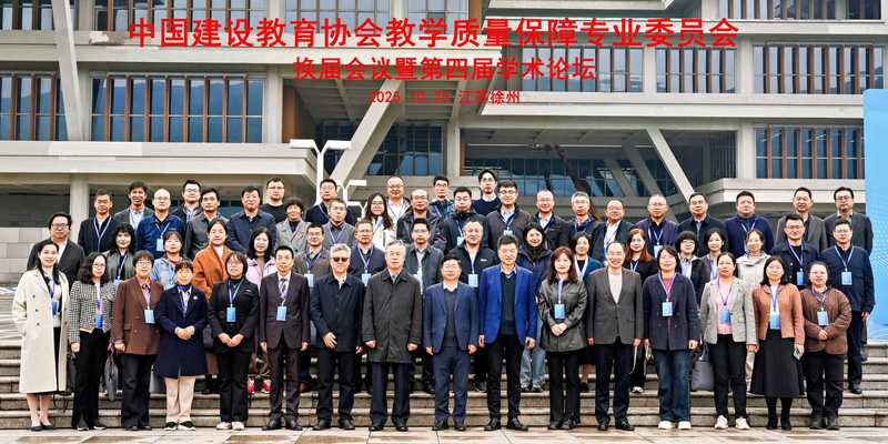 中國建設教育協(xié)會教學質量保障專業(yè)委員會換屆會議暨第四屆學術論壇在我校召開